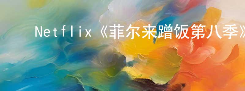﻿柏亚的个人主页,﻿Netflix《菲尔来蹭饭第八季》迅雷下载/在线观看/百度云-选秀/综艺-美剧天堂